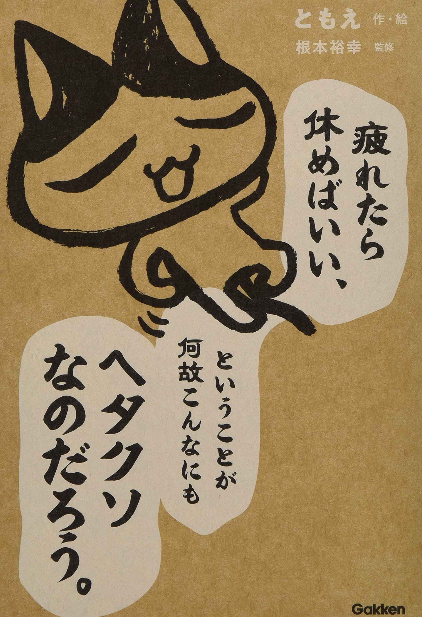 疲れたら休めばいい、ということが何故こんなにもヘタクソなのだろう