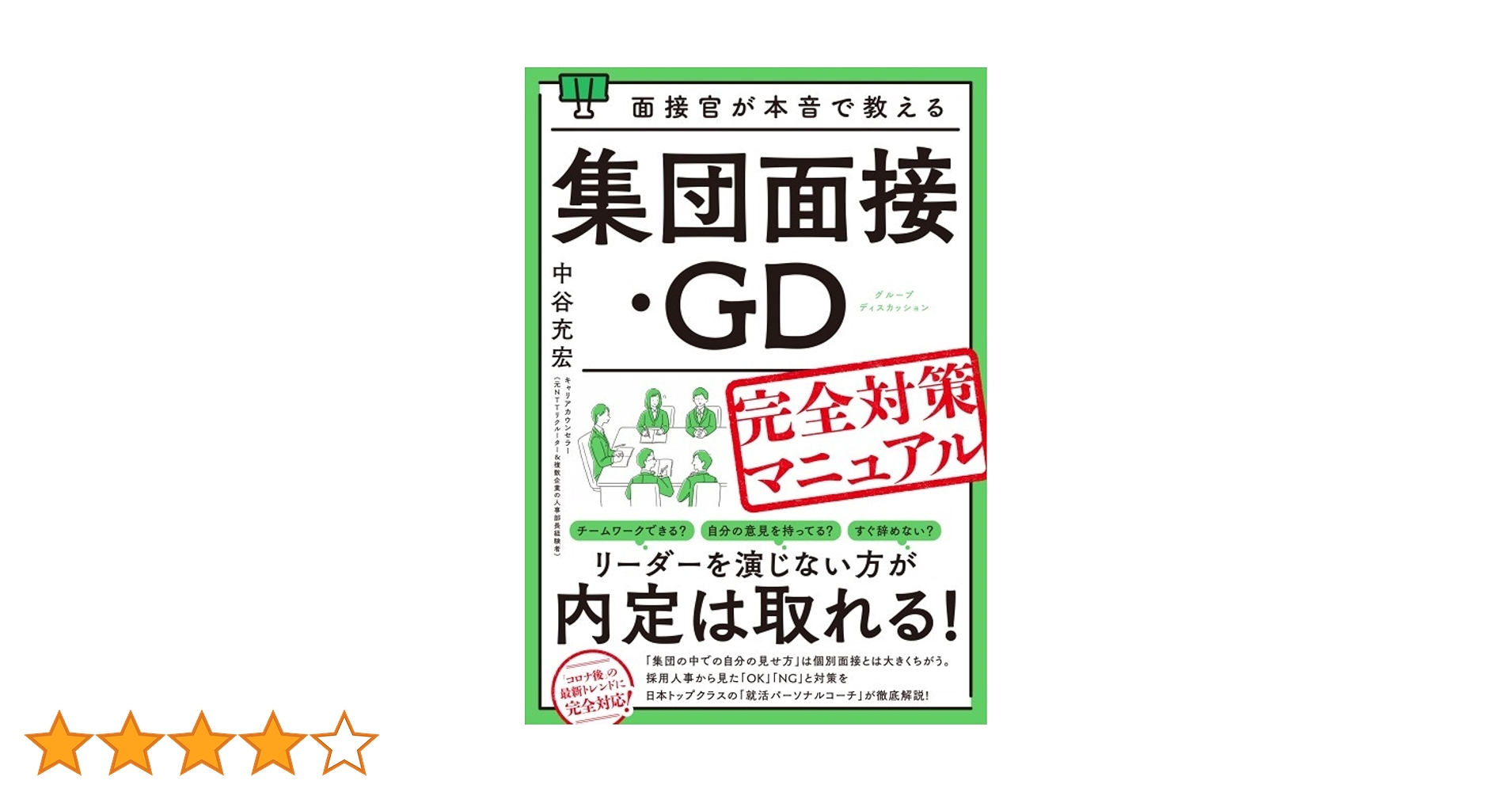 【就活】現役人事が作成！面接/GDマニュアル 面接官が本音で教える集団面接・GD（グループディスカッション