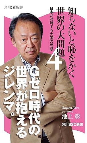 知らないと恥をかく世界の大問題4 (角川SSC新書)