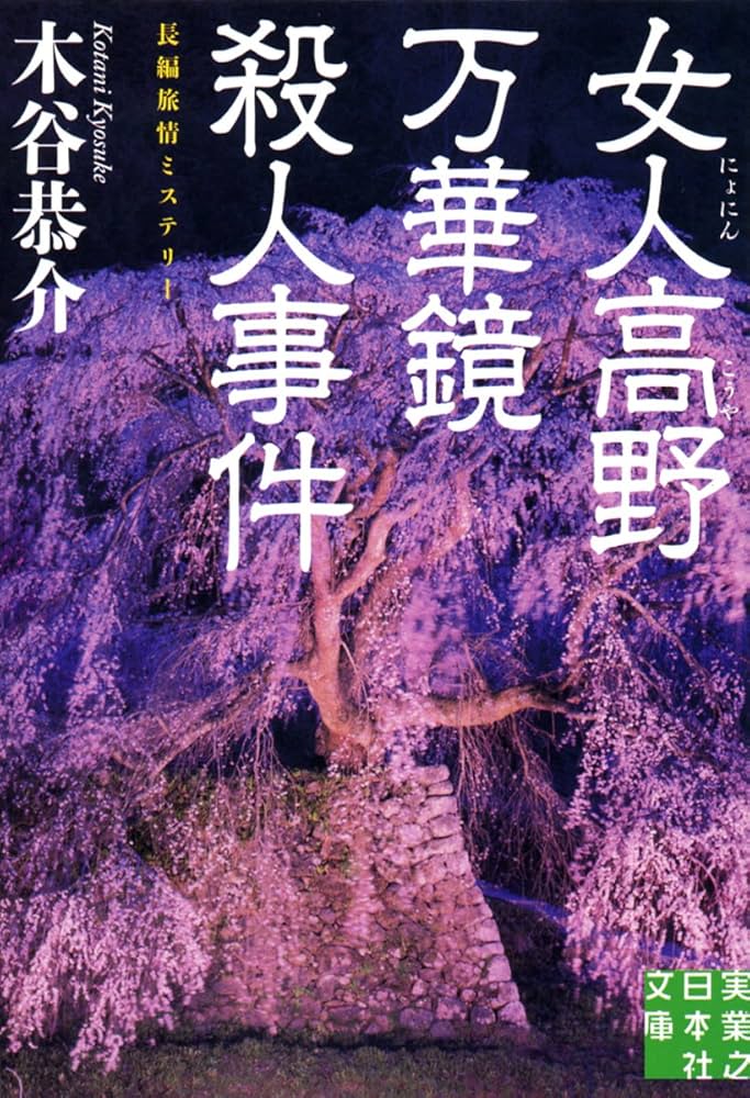 【中古】 「水晶の印」殺人事件/光風社出版/木谷恭介 水晶の印」殺人事件 - 木谷恭介 - 小説・無料試し読みなら、電子