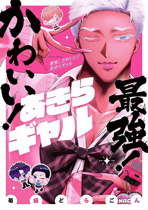 『最強！ かわいい！ あきらギャル』の表紙イラスト 電子書籍 漫画