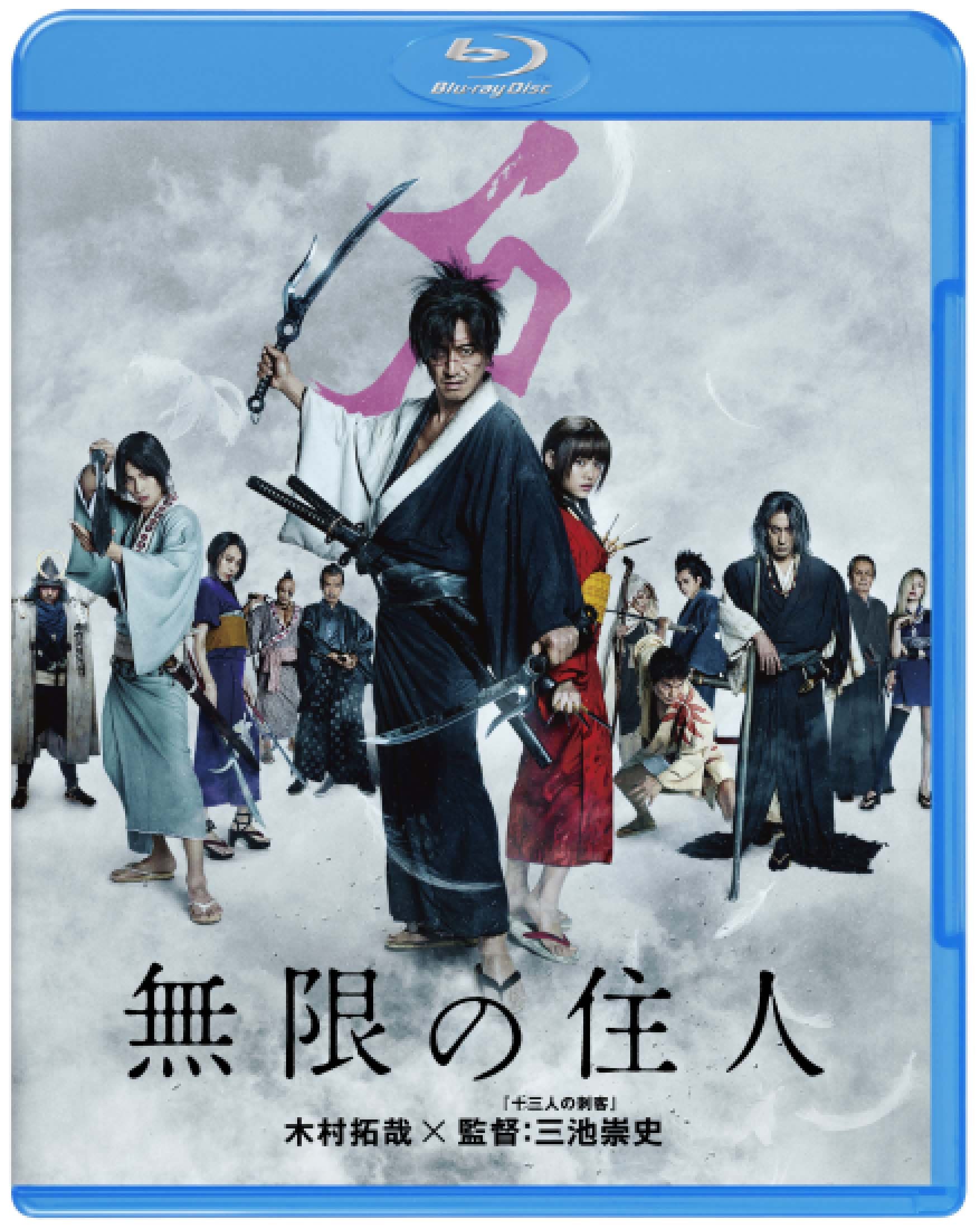 無限の住人 ブルーレイ&DVDセット プレミアム・エディション('17映画「無… Amazon.co.jp: 無限の住人 ブルーレイ&DVDセット プレミアム
