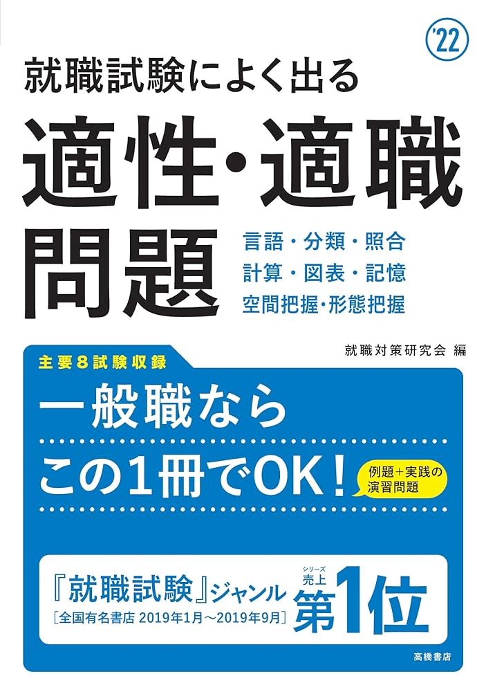 就職試験によく出る適性・適職問題 2022年度版 (「就活も高橋