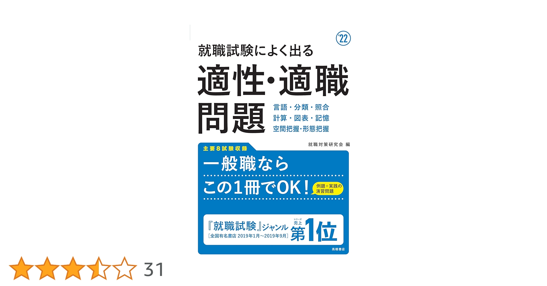 就職試験によく出る適性・適職問題 2022年度版 (「就活も高橋