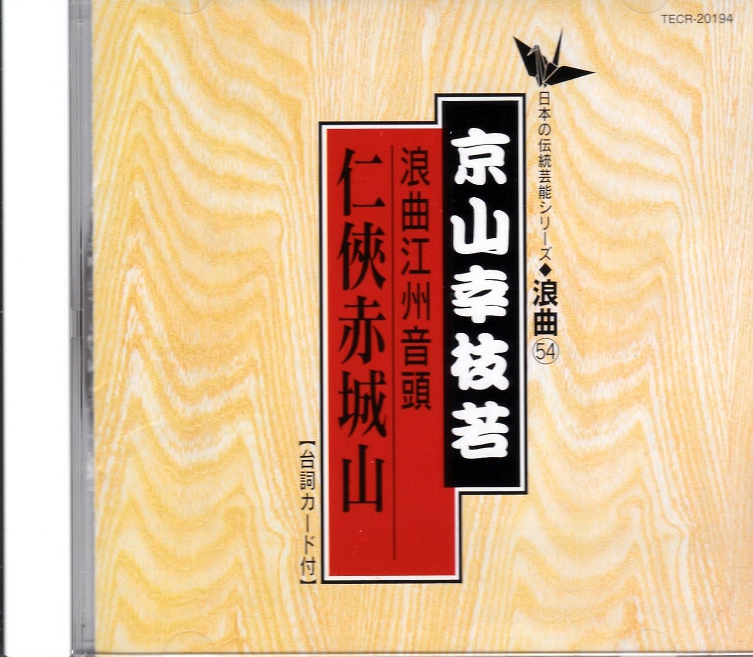 江州音頭 任侠赤城山 Amazon Com Music