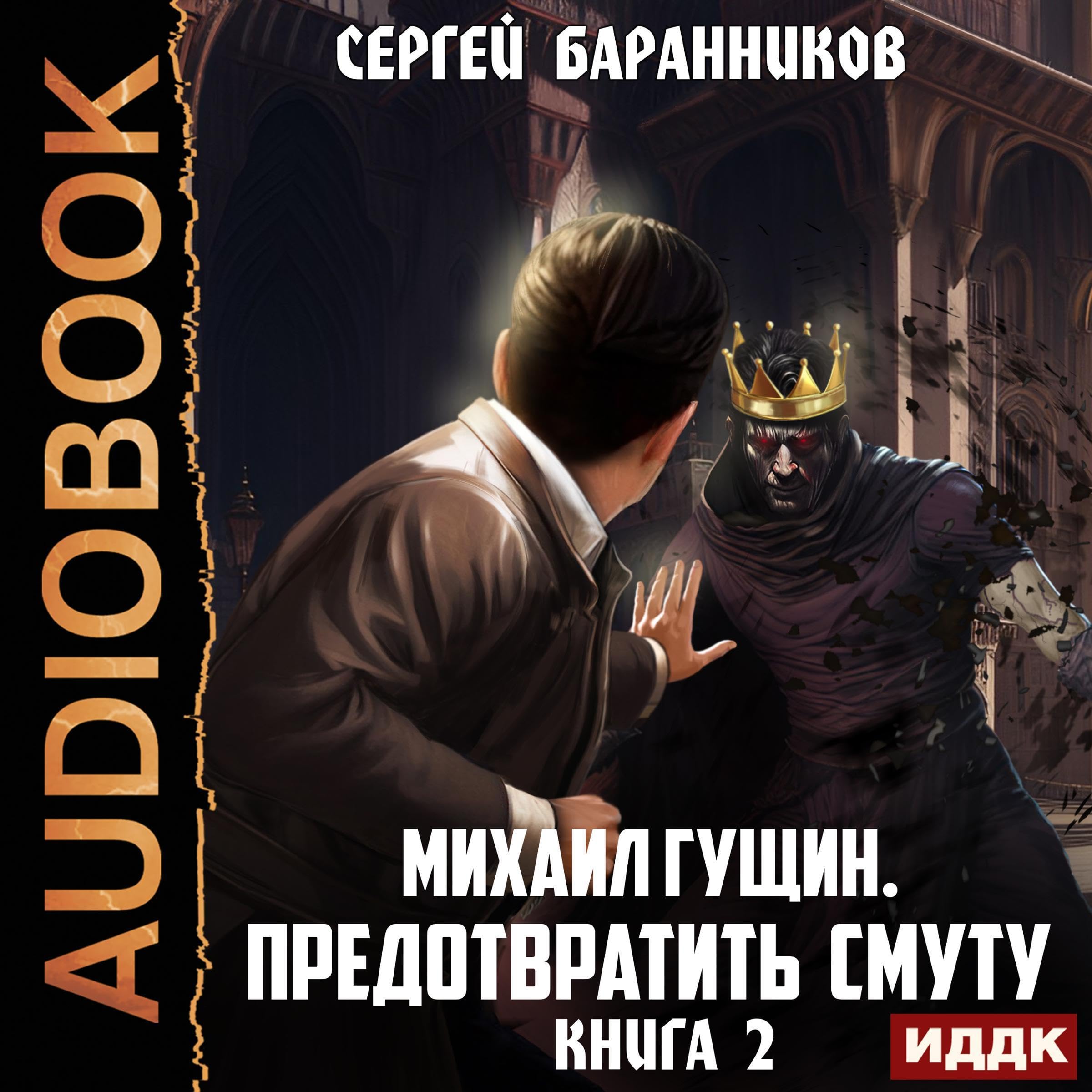 Cover art for Михаил Гущин. Книга 2. Предотвратить смуту [Prevent Troubles (Mikhail Gushchin, Book 2)]