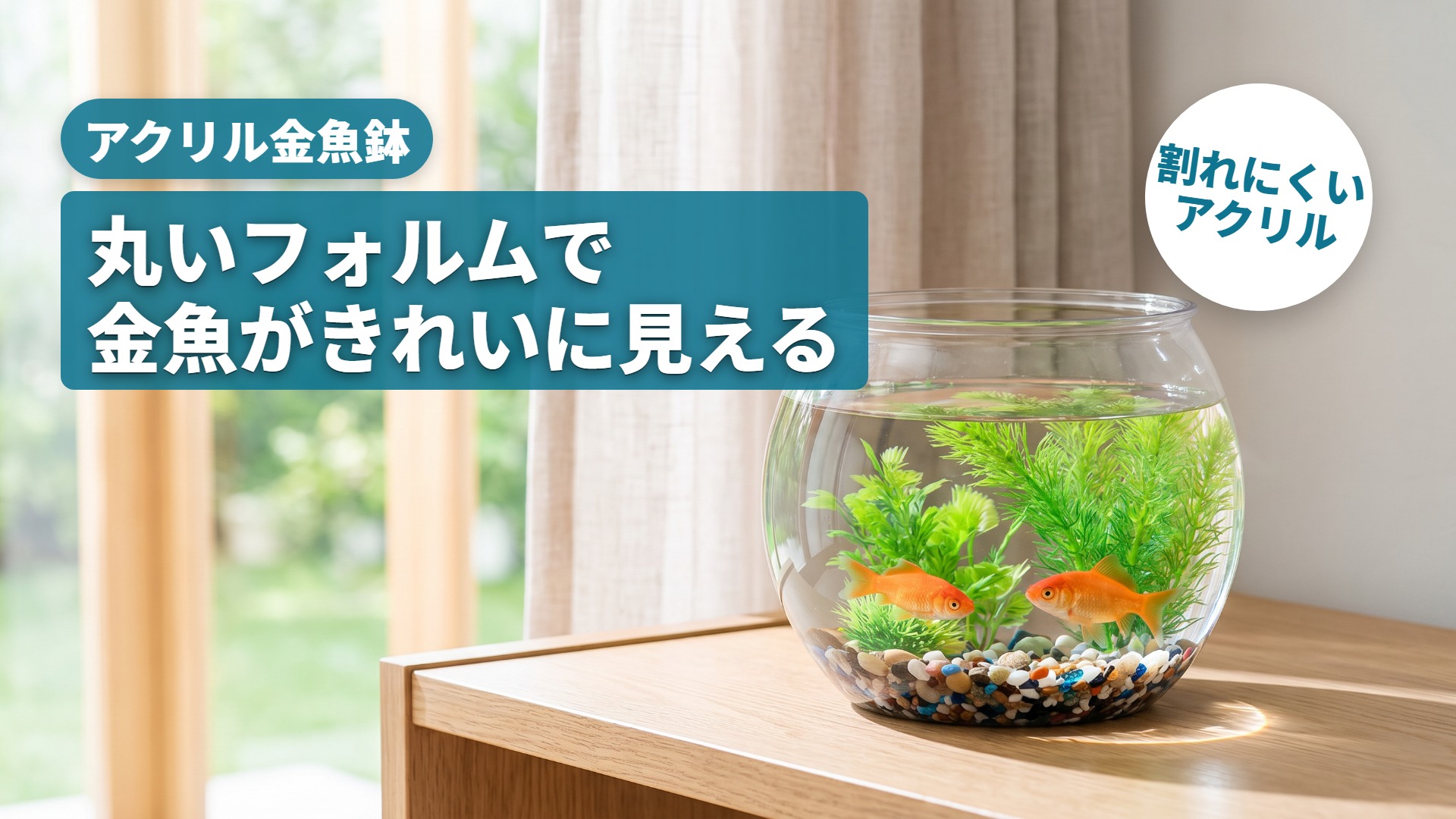 Amazon | ateena 金魚鉢 金魚 水槽 メダカ 鉢 容器 飼育 アクリル