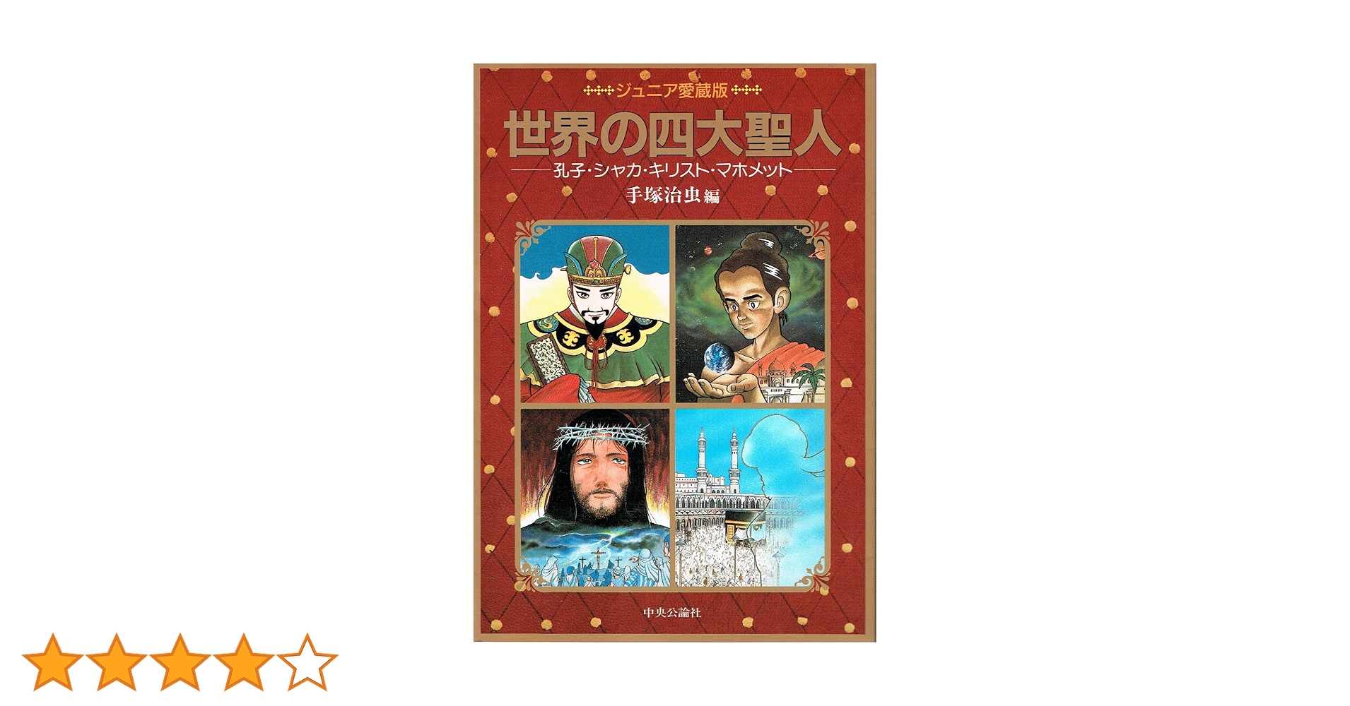 漫画 世界の四大聖人 手塚治虫編 漫画 世界の四大聖人 手塚治虫編