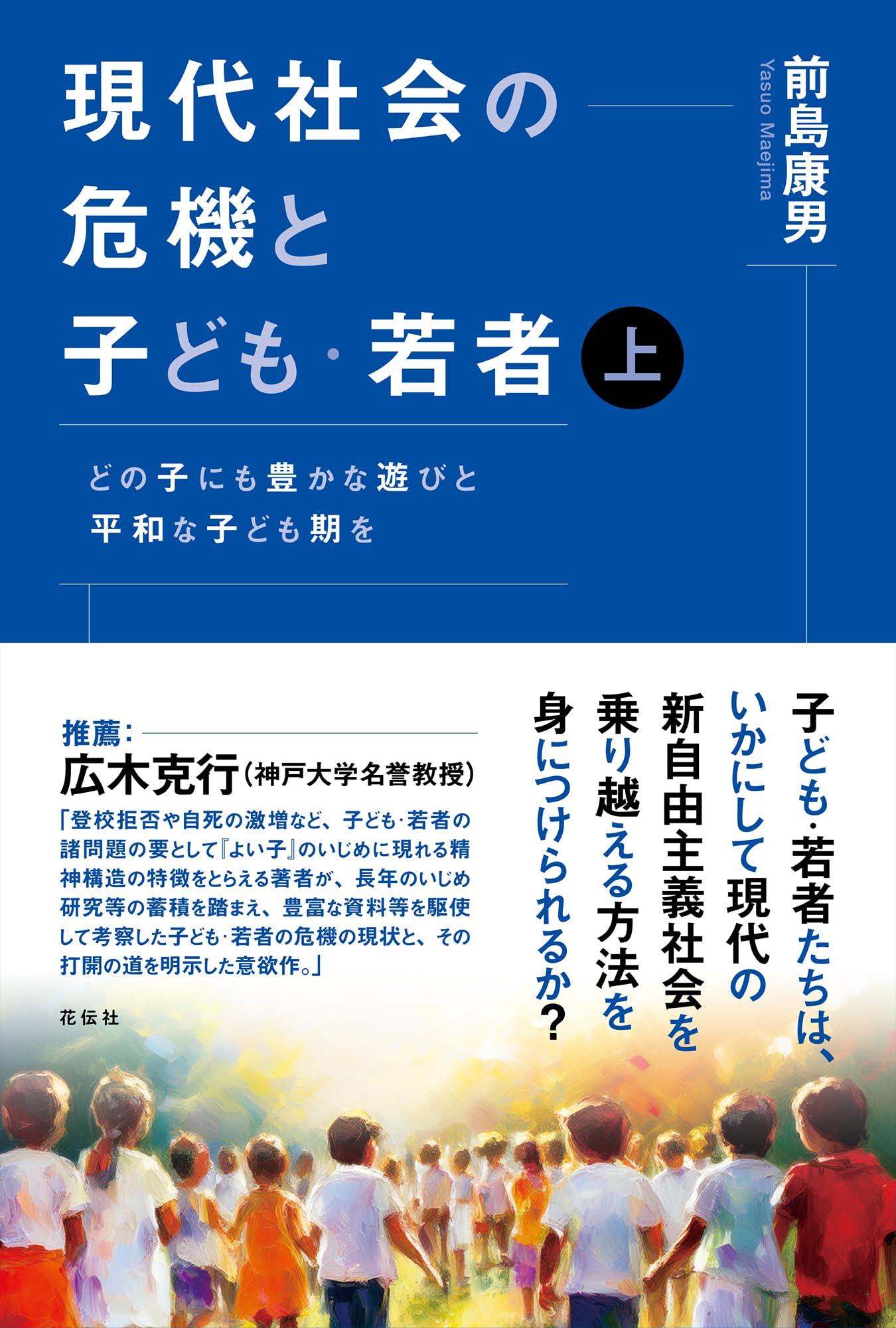 現代社会の危機と子ども・若者（上）：どの子にも豊かな遊びと平和な