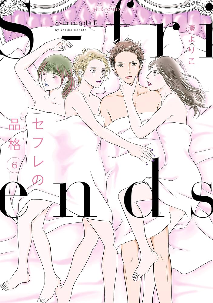 セフレの品格~S-friendsII~(6) (ジュールコミックス) | 湊