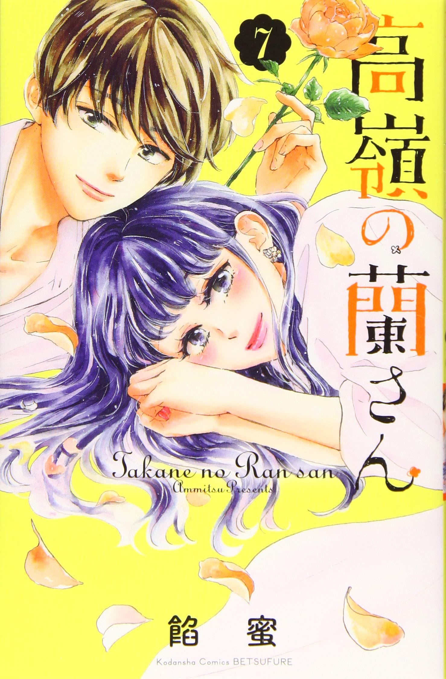 高嶺の蘭さん 7 講談社コミックス別冊フレンド 餡蜜 配送料無料