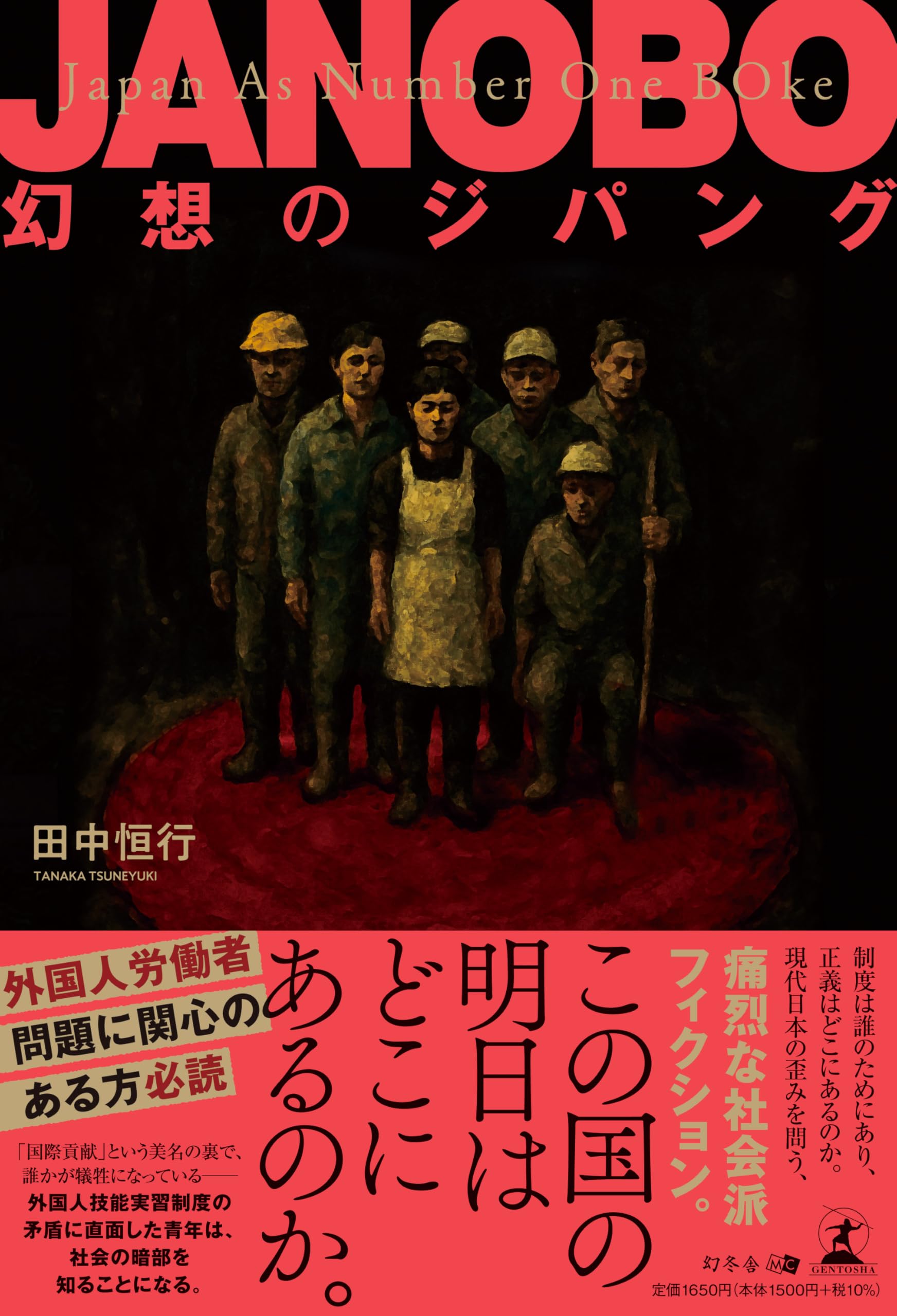 JANOBO 幻想のジパング | 田中 恒行 |本 | 通販 | Amazon