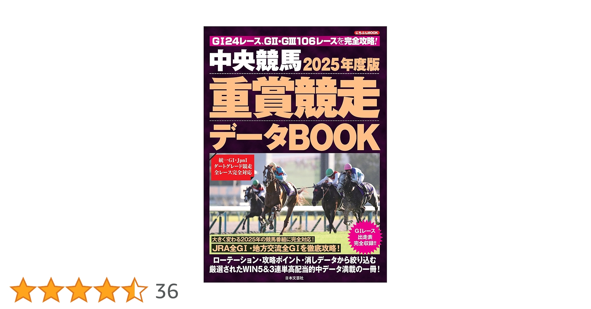 2025年度版 中央競馬 重賞競走データBOOK (にちぶんMOOK) | 日本文芸社