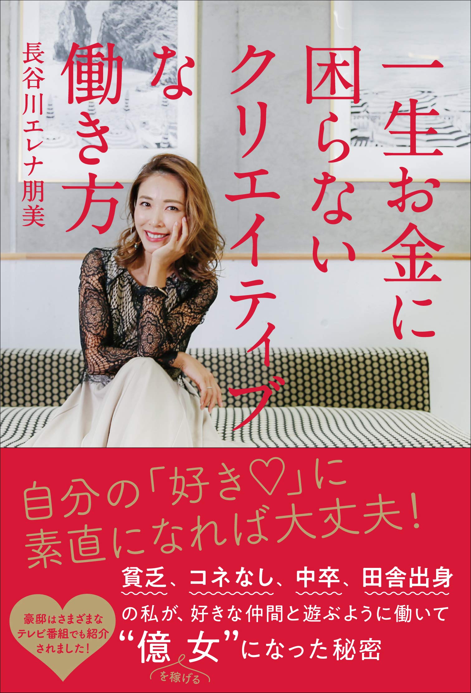 一生お金に困らないクリエイティブな働き方 | 長谷川エレナ朋美 |本 