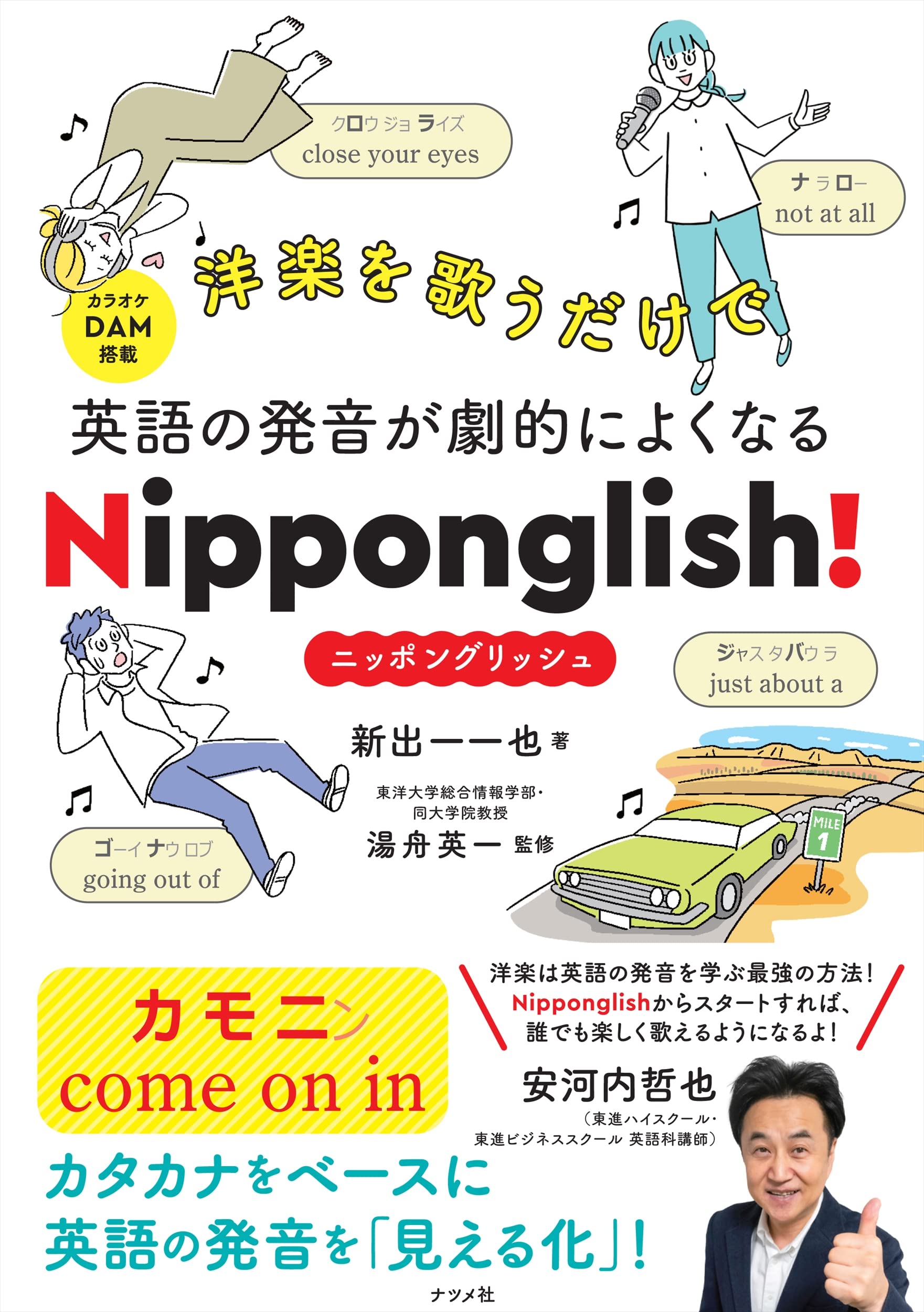 洋楽を歌うだけで英語の発音が劇的によくなる Nipponglish! ニッポン