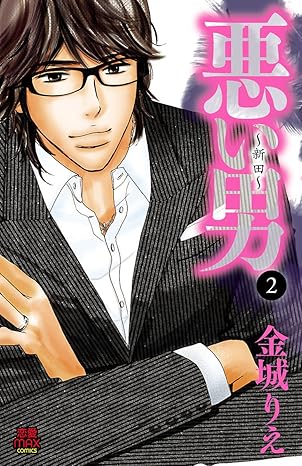 悪い男～新田～ 2-3637520