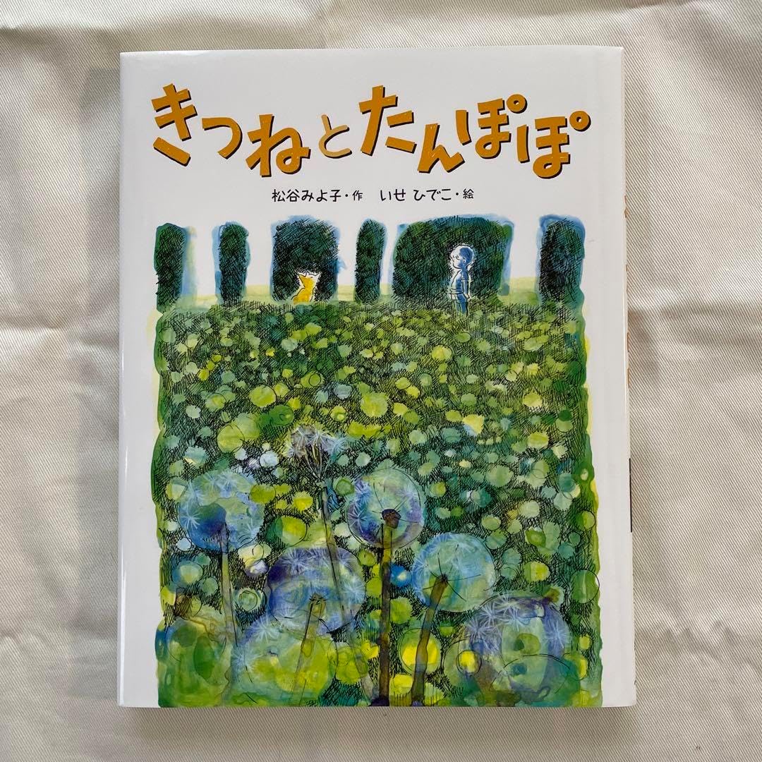 きつねとたんぽぽ