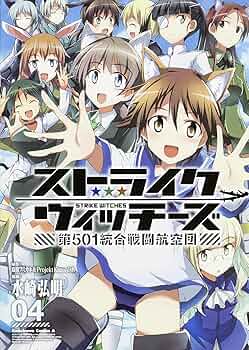 Amazon.com: ストライクウィッチーズ 第501統合戦闘航空団 (4