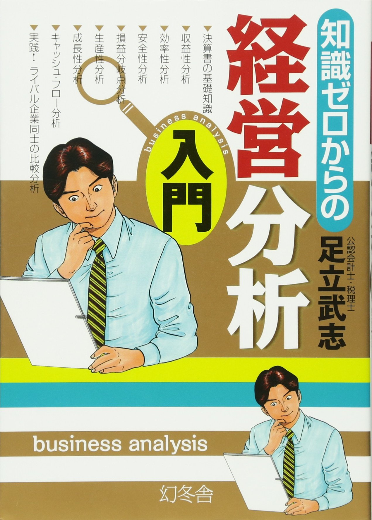 Amazon.co.jp: 知識ゼロからの経営分析入門 : 足立 武志: 本