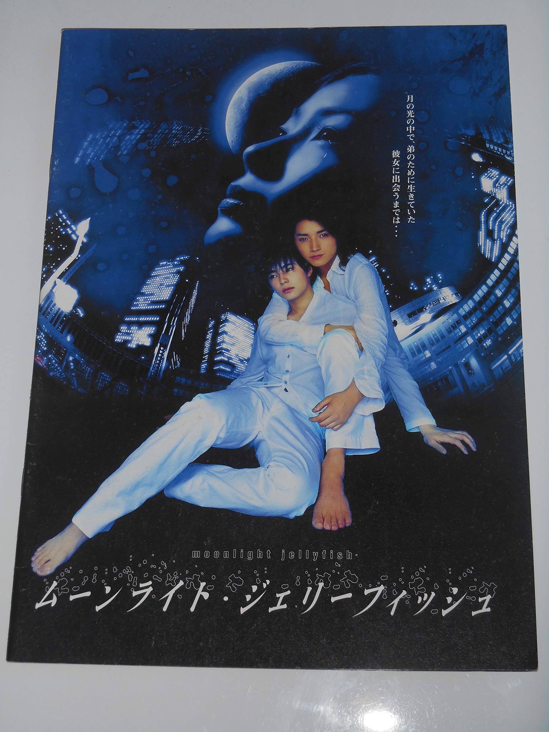 藤原竜也 ムーンライト・ジェリーフィッシュ コレクション ムーン