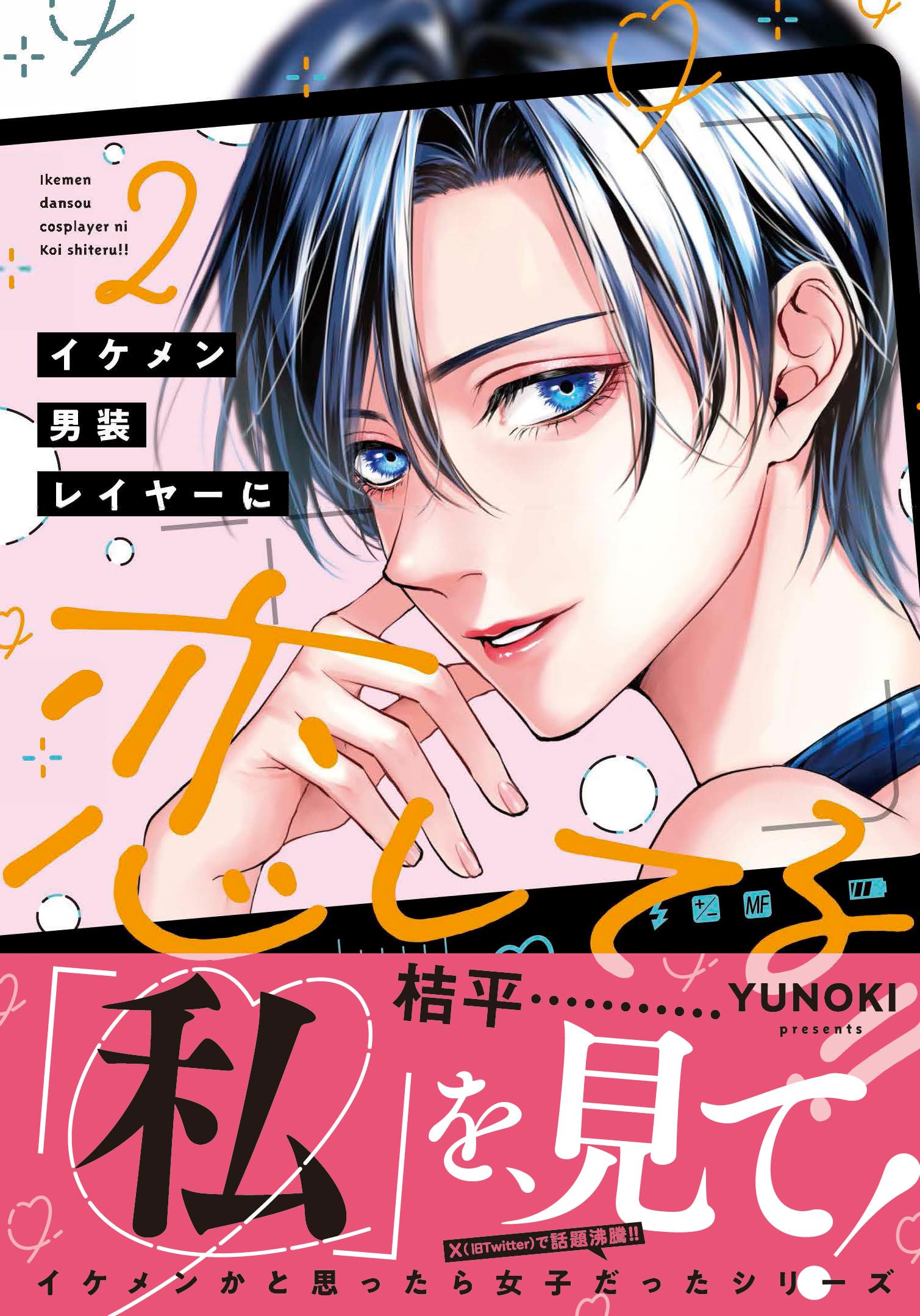 Amazon.co.jp: イケメン男装レイヤーに恋してる!! 2 (ジーンピクシブ