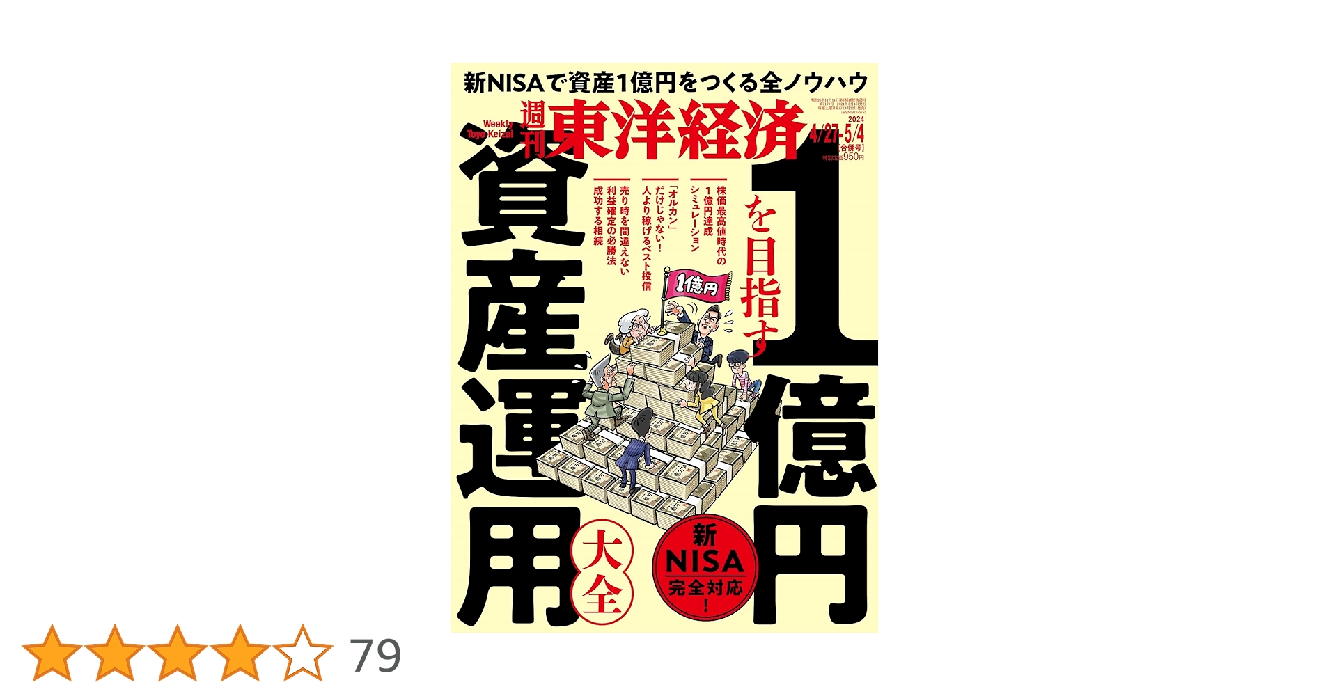 週刊東洋経済1冊400円2冊600円3冊800円4冊1000円5冊1150円 週刊東洋経済 2025年3/29号 (発売日2025年03月24日) | 雑誌/電子