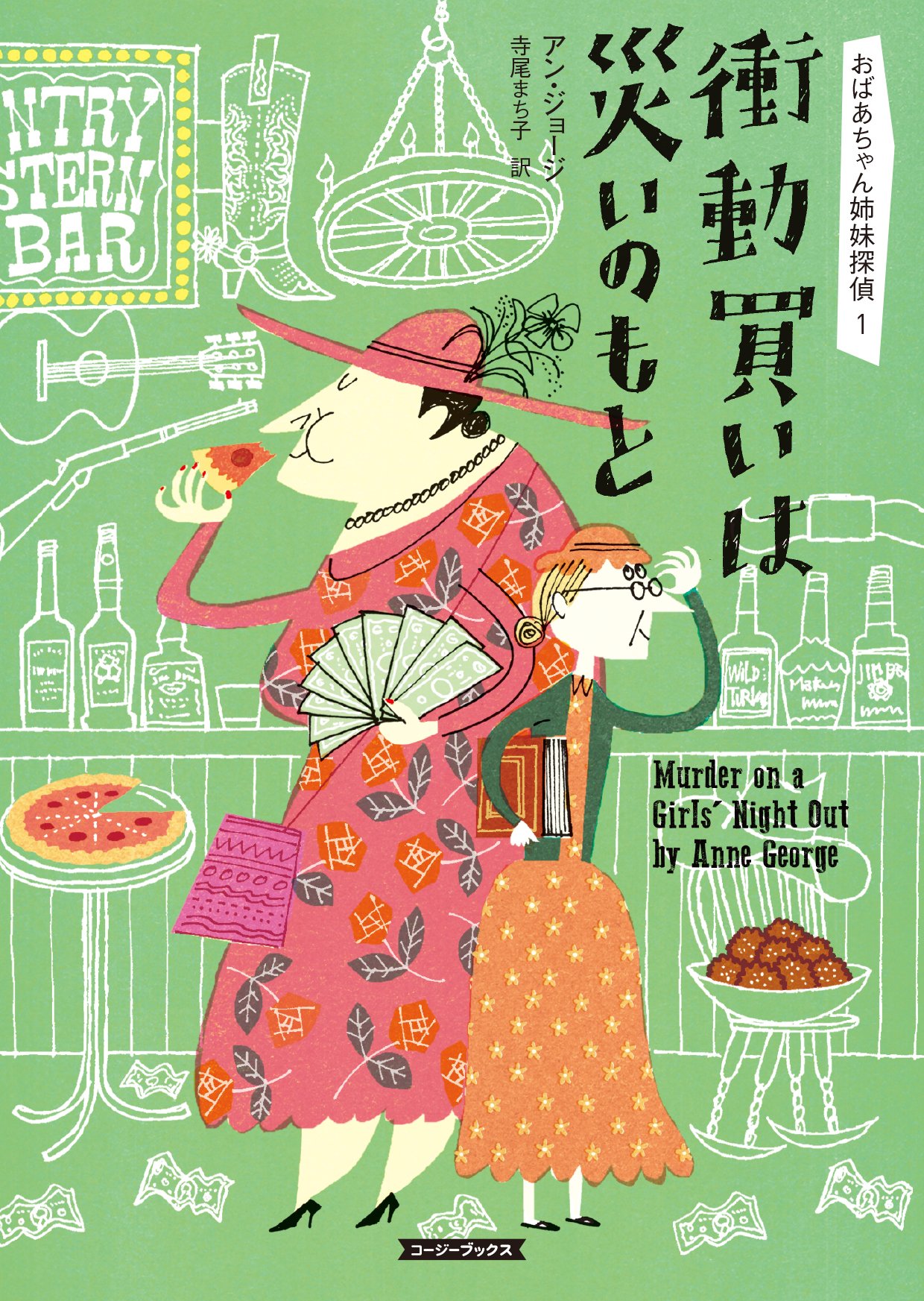Amazon.co.jp: 衝動買いは災いのもと (コージーブックス ジ 1-1