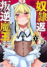 奴隷返しの叛逆魔王 ～最弱種族の悪魔が禁断ハーレムを築くまで～（コミック） ： 1 (モンスターコミックス)