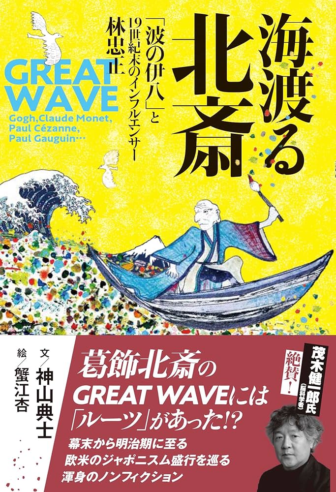 海渡る北斎 「波の伊八」と19世紀末のインフルエンサー林忠正 | 神山