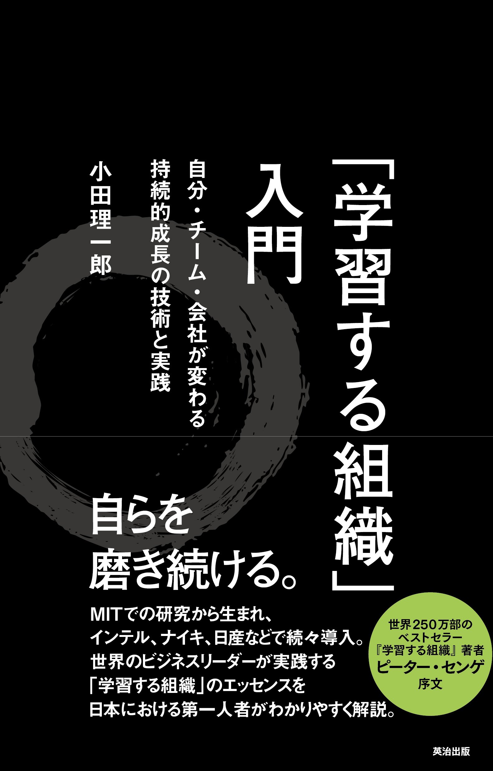 学習する組織」入門――自分・チーム・会社が変わる 持続的成長の技術と