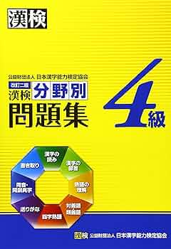【中古】 漢字検定４級実力アップ問題集 文部科学省認定 ２００６年版/ナツメ社/漢字能力促進会 144952-102-
