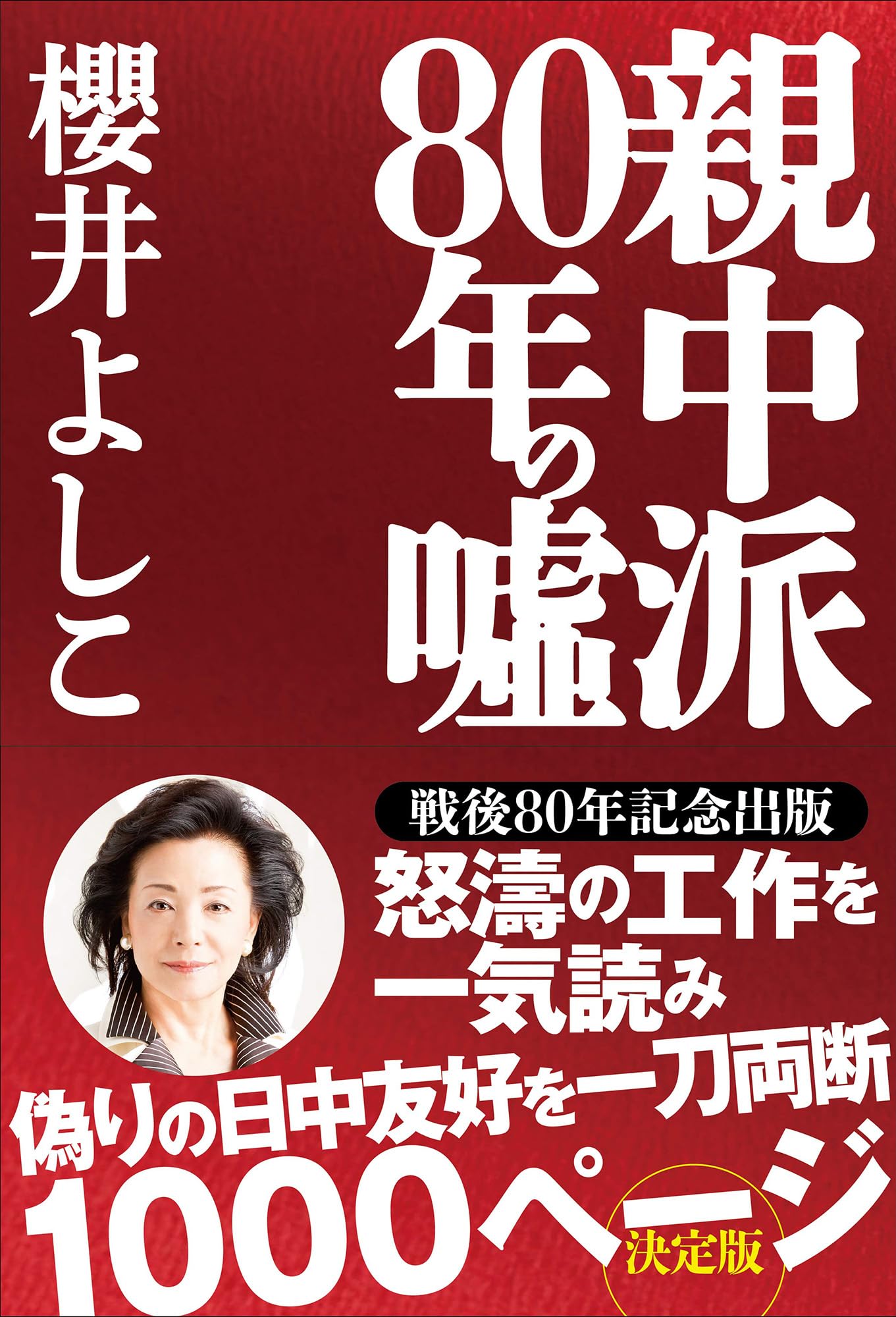 親中派80年の嘘 | 櫻井よしこ |本 | 通販 | Amazon