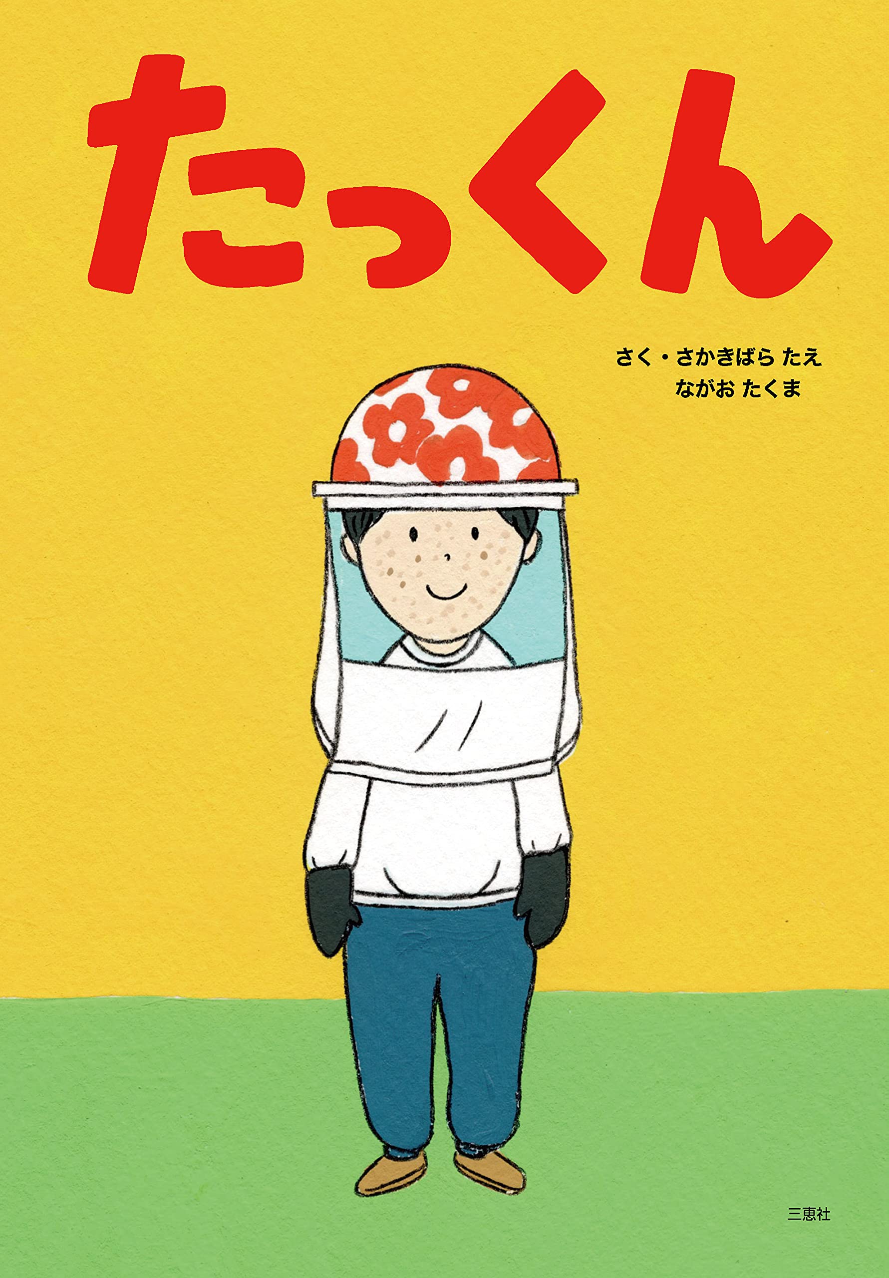 Amazon.co.jp: たっくん : さかきばら たえ, ながお たくま: 本