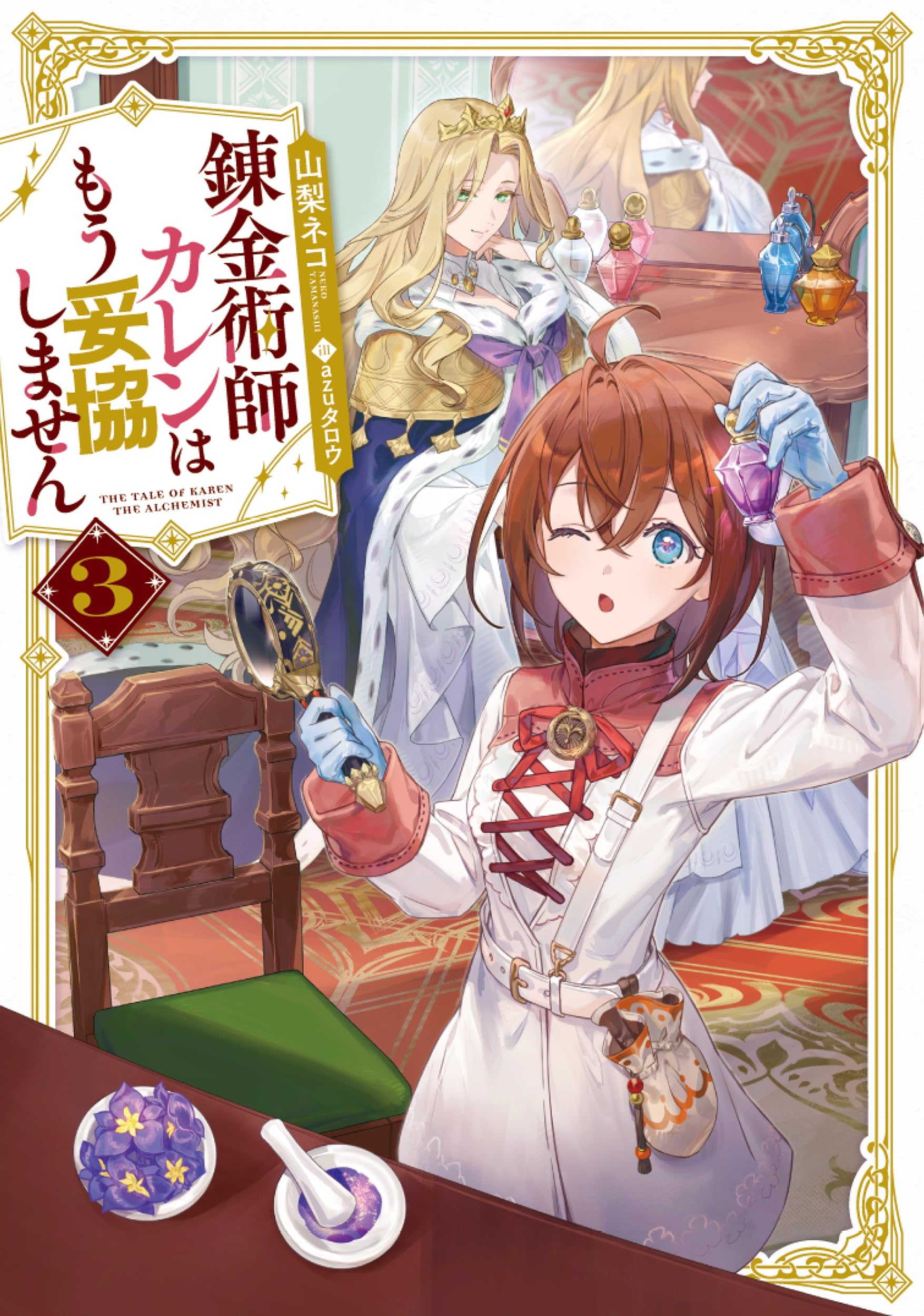 錬金術師カレンはもう妥協しません(3) (SQEXノベル) | 山梨ネコ, azu