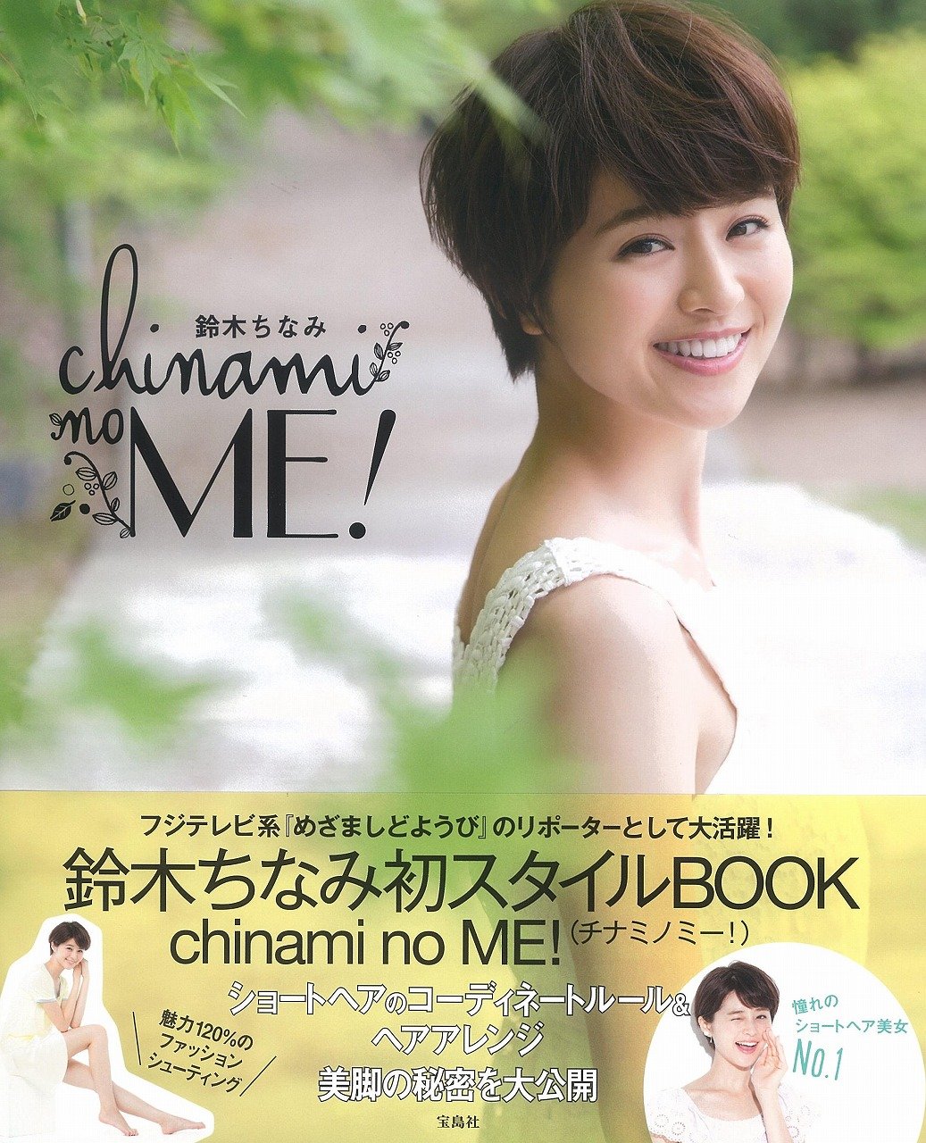 Chinami No Me 鈴木 ちなみ 本 通販 Amazon