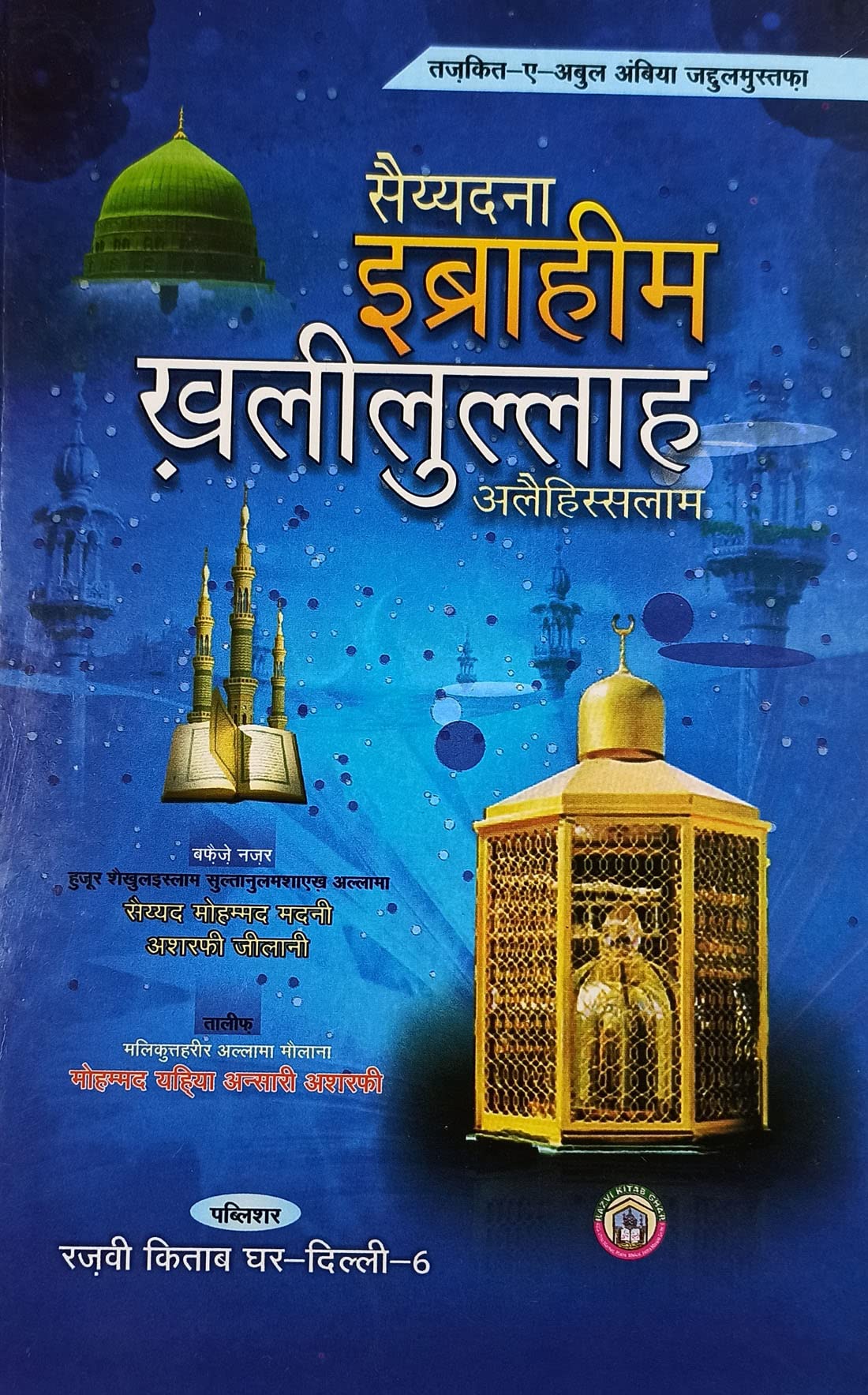 Saiyadana Ibrahim Khalilullah Hindi Life History