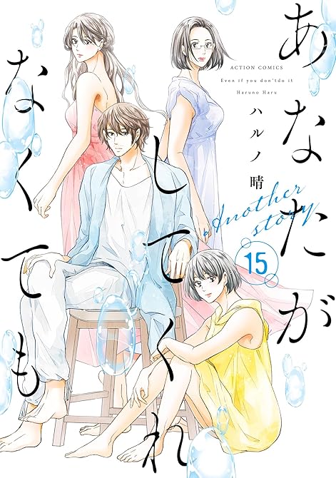 『あなたがしてくれなくても ： 15 Another story』の表紙イラスト 電子書籍 漫画