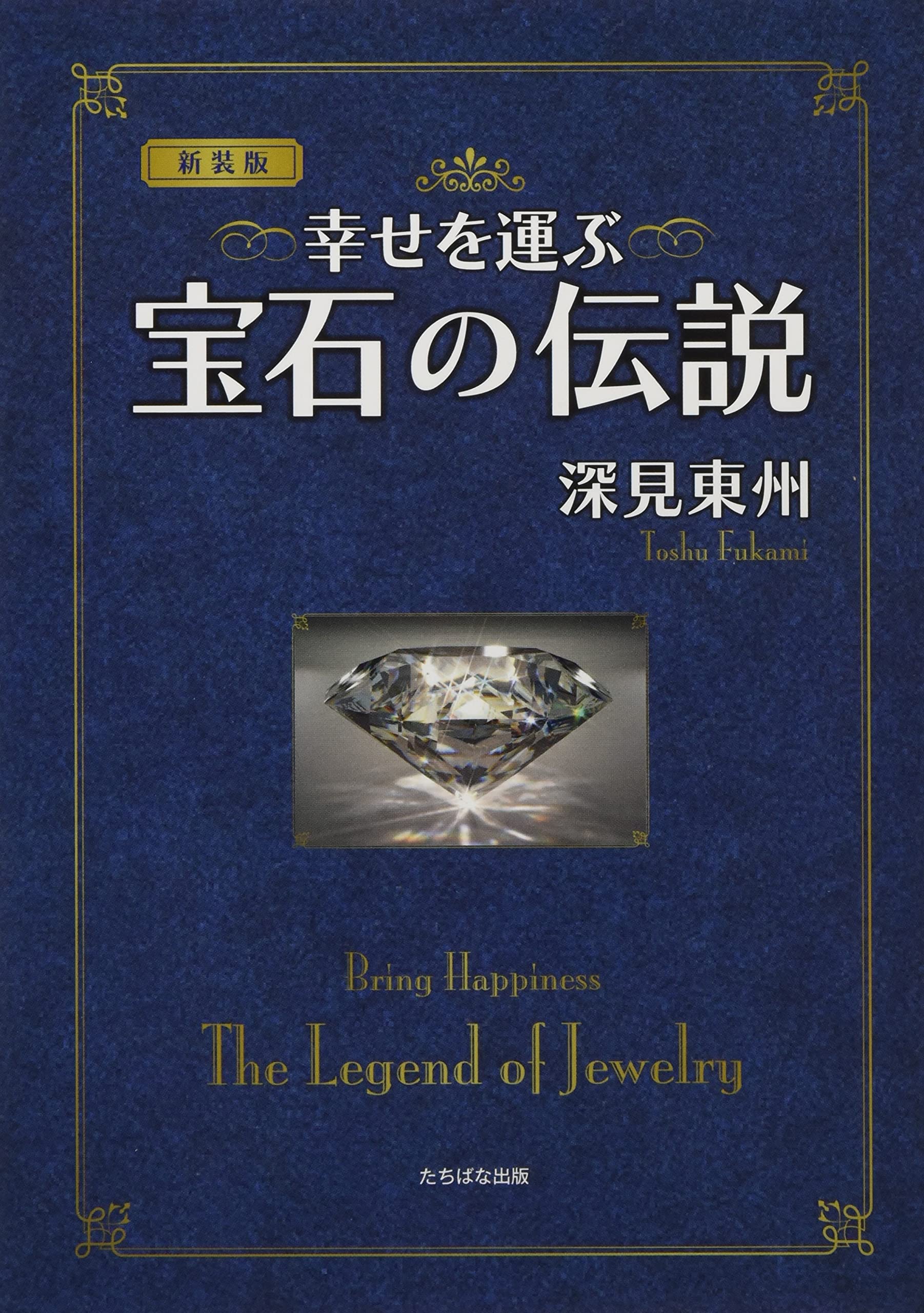 新装版〉幸せを運ぶ宝石の伝説 (たちばなファンタジア) | 深見東州 |本 