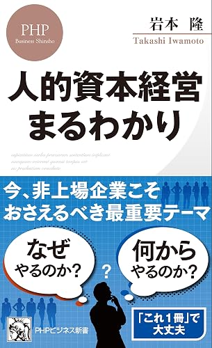 人的資本経営 まるわかり (PHPビジネス新書)