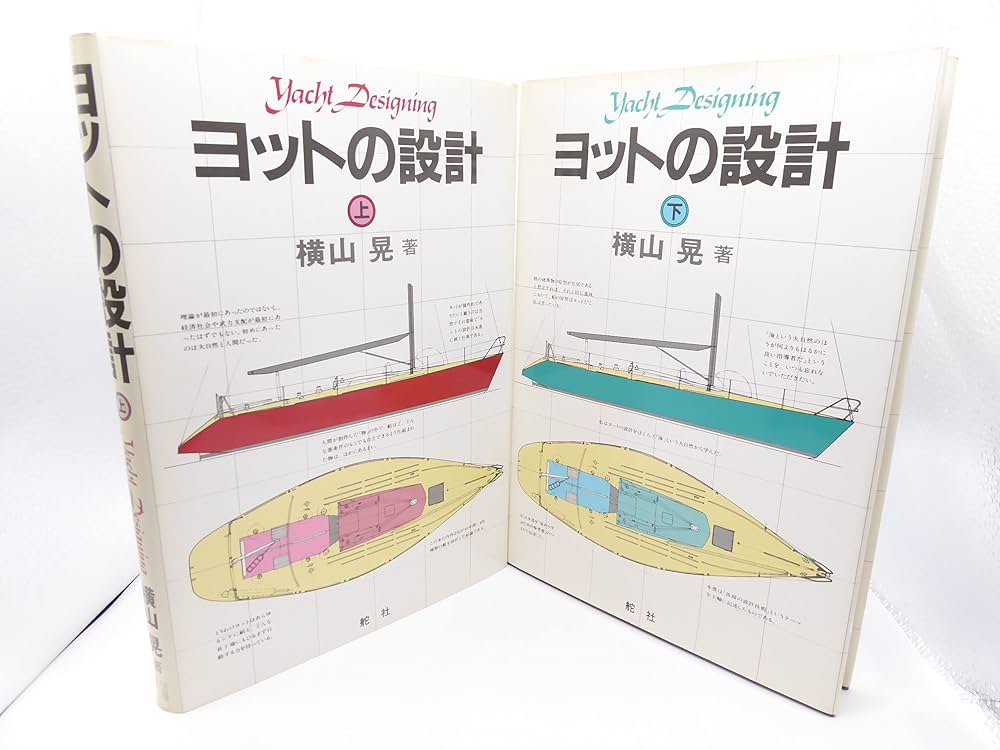 △01)ヨットの設計 上・下2冊セット/横山晃/舵社/昭和55