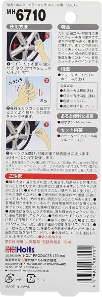 ホルツ ホイール用補修ペン タッチアップ カラータッチ シルバー 15ml スプレー MH6710 - 2