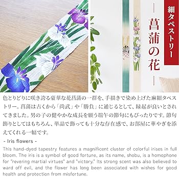 洛柿庵　細タペストリー「菖蒲の花」 手染め麻細タペストリー「菖蒲の花」 [京都洛柿庵オンライン
