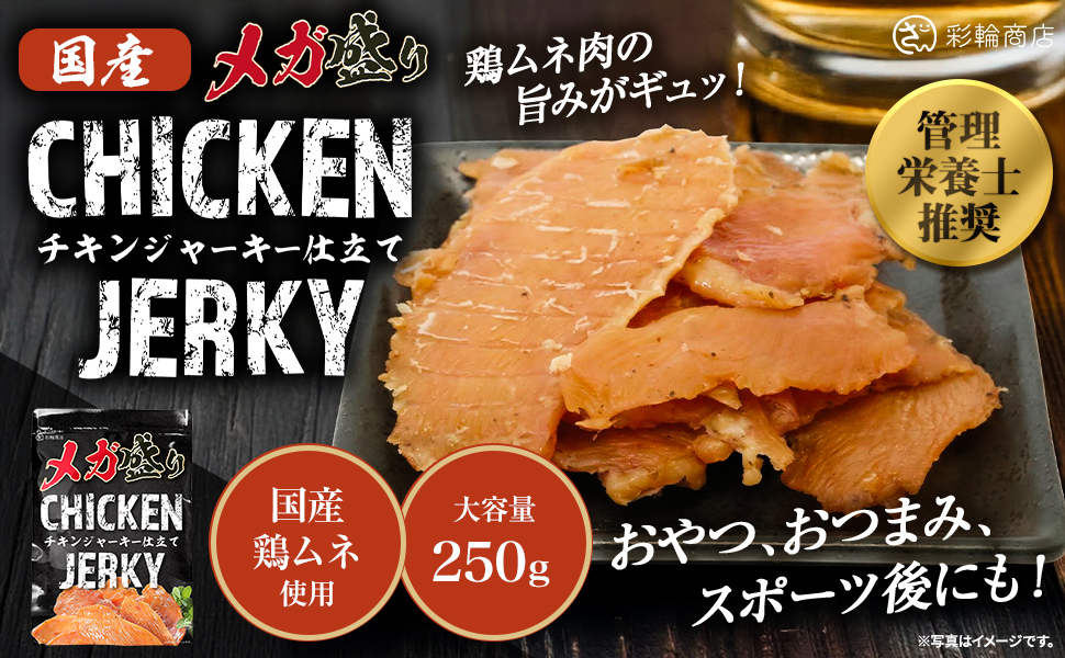 Amazon | 【管理栄養士推奨】 彩輪商店 チキンジャーキー 【 国産 鶏