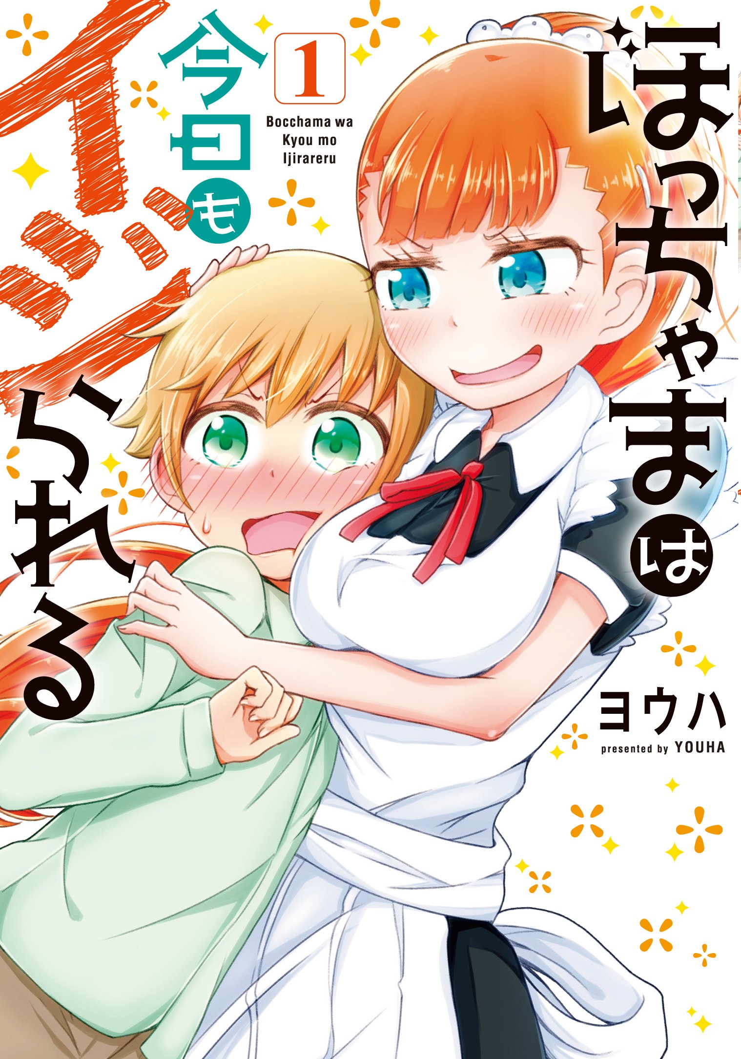ぼっちゃまは今日もイジられる 1 Idコミックス ヨウハ 本 通販 Amazon
