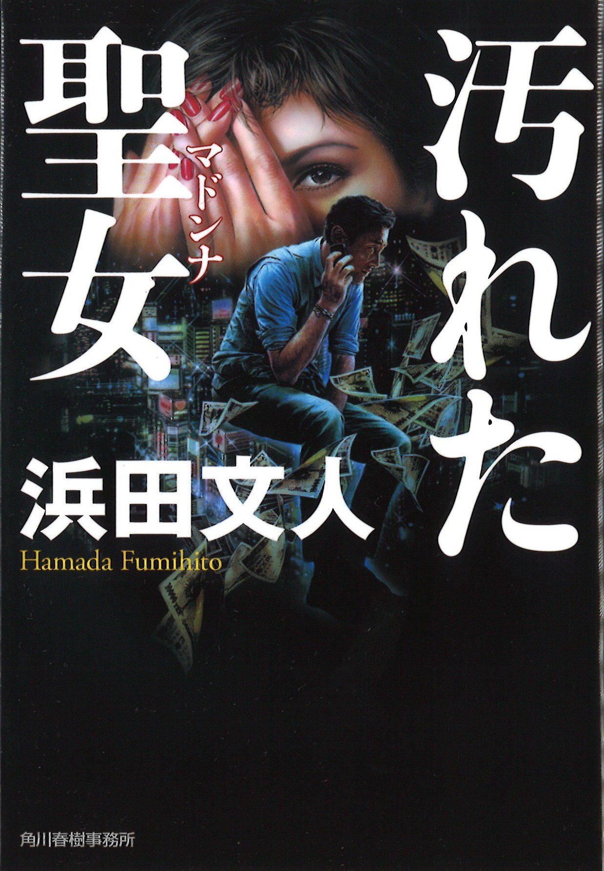 中古】 裏切りの街 家出捜索人・賀集保 （ハルキ・ノベルス