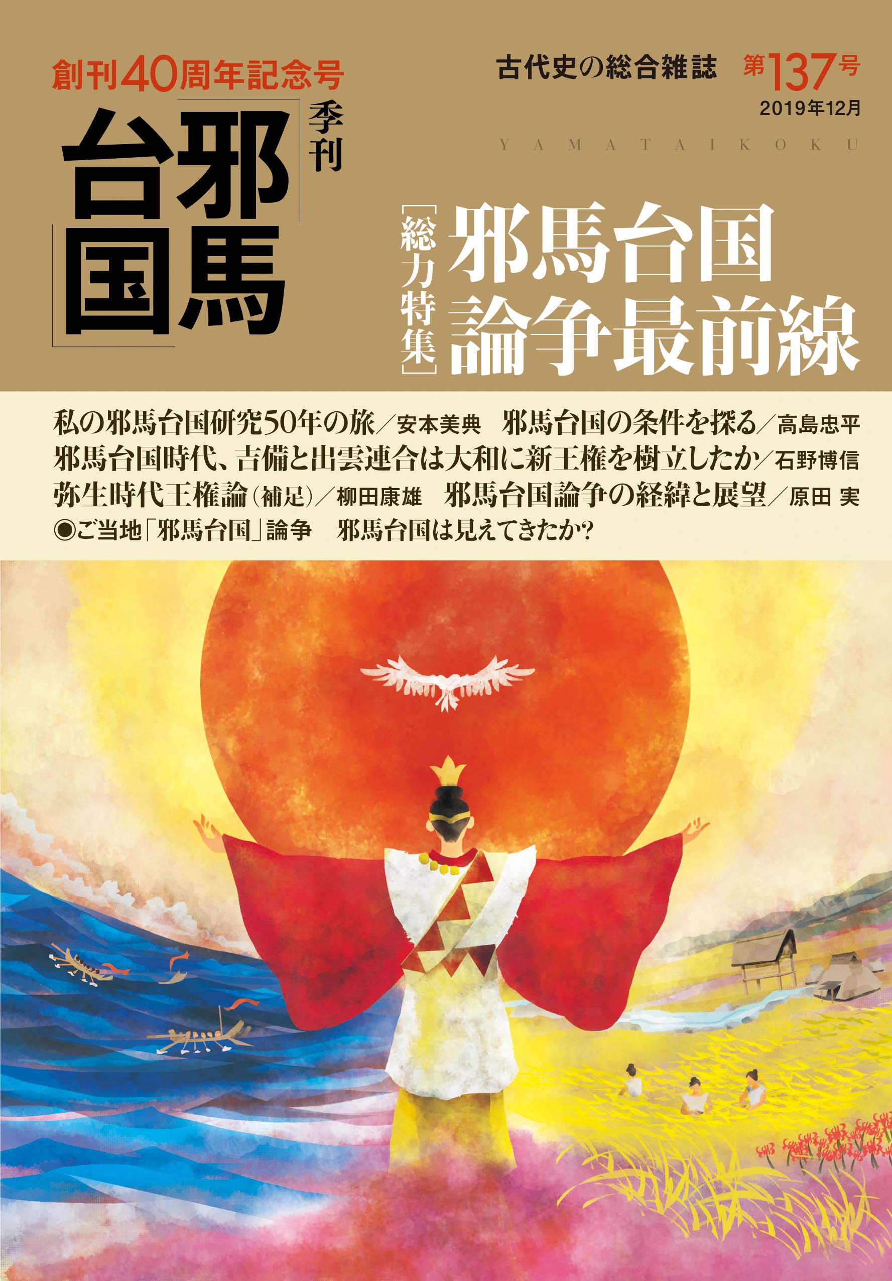 【中古】 邪馬台国は決定した　後編 季刊邪馬台国137号 | 「季刊邪馬台国」編纂委員会 |本 | 通販 | Amazon