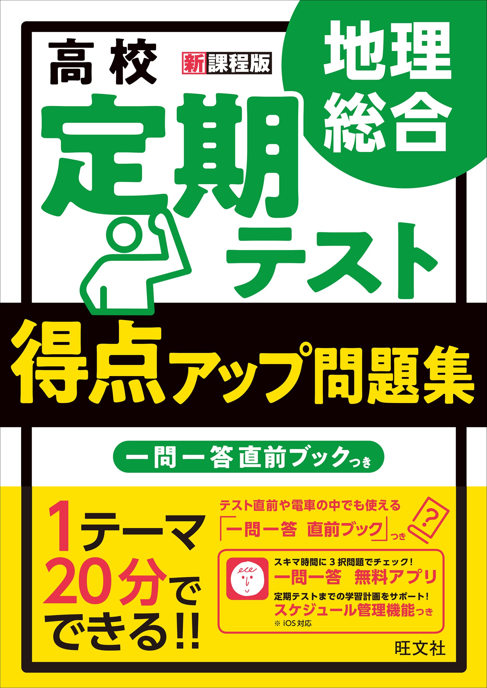 高校 定期テスト 得点アップ問題集 地理総合 | 旺文社, 柴田祥彦 |本