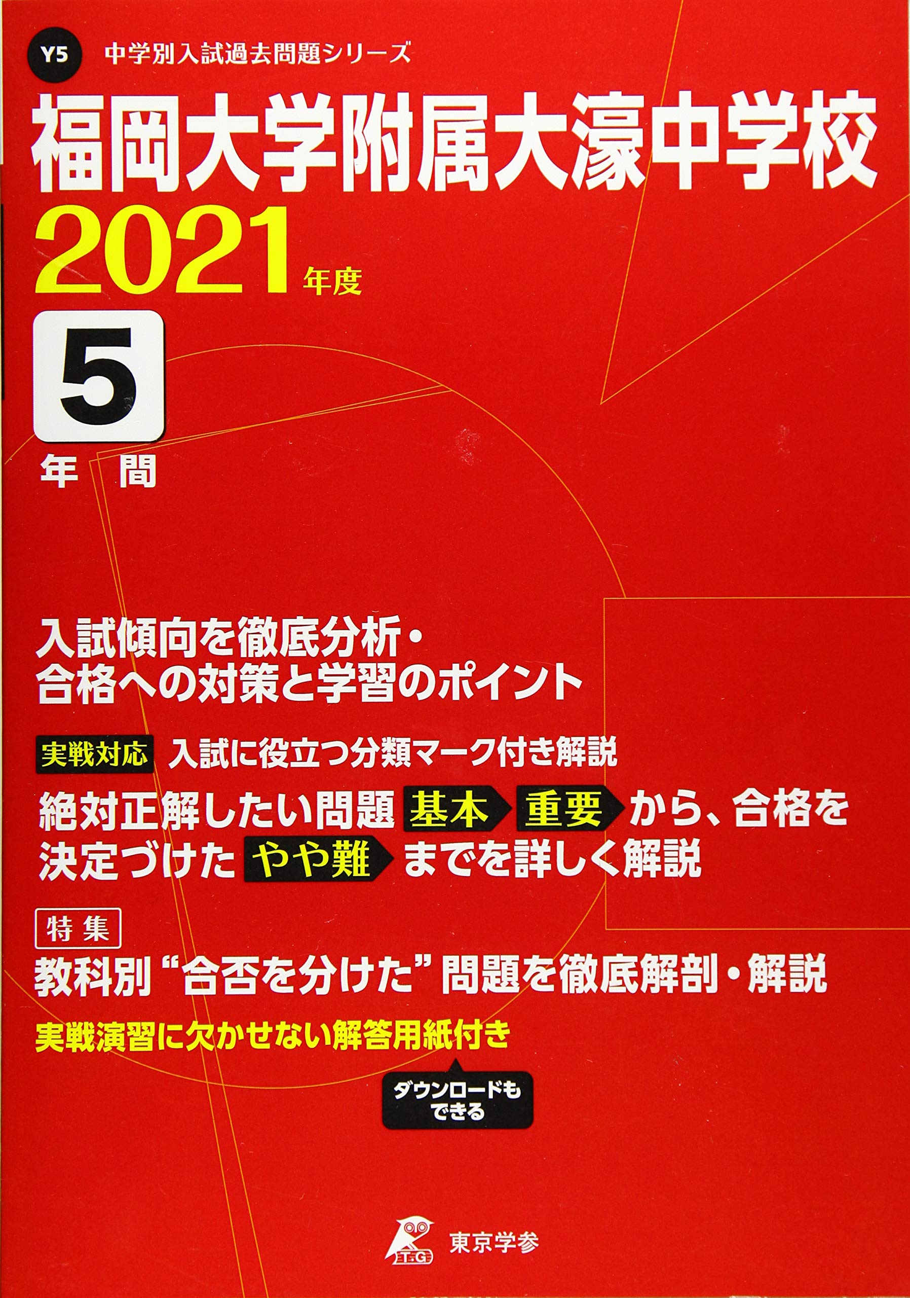 福岡教育大学附属福岡中学校☆合格対策