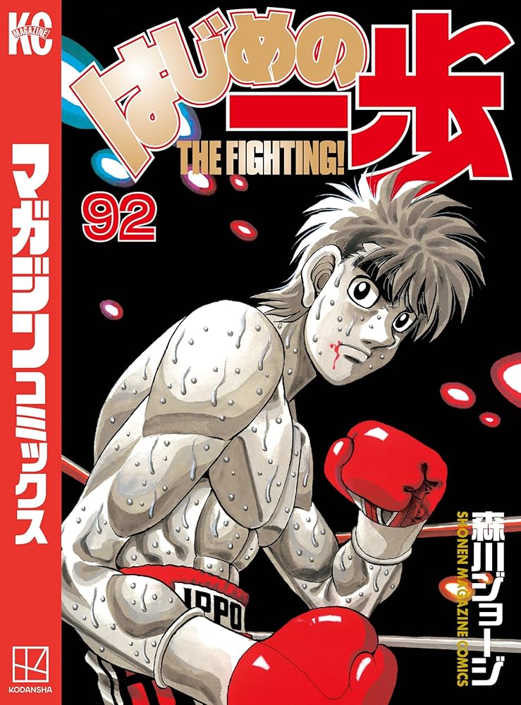 Amazon.co.jp: はじめの一歩（92） (週刊少年マガジン