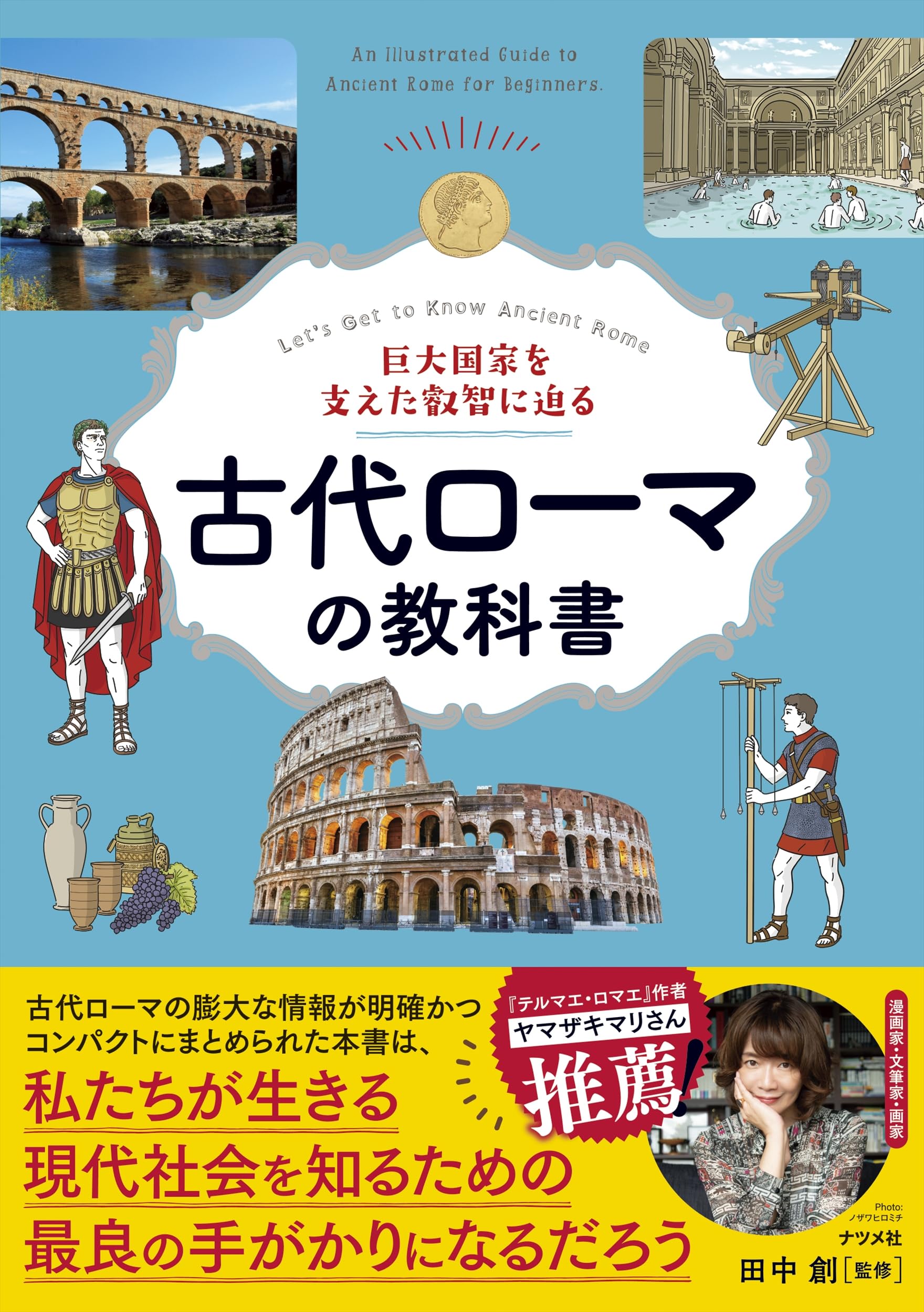 巨大国家を支えた叡智に迫る 古代ローマの教科書 | 田中 創 |本 | 通販